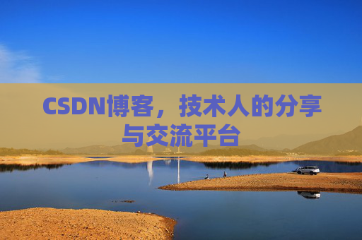 CSDN博客，技术人的分享与交流平台